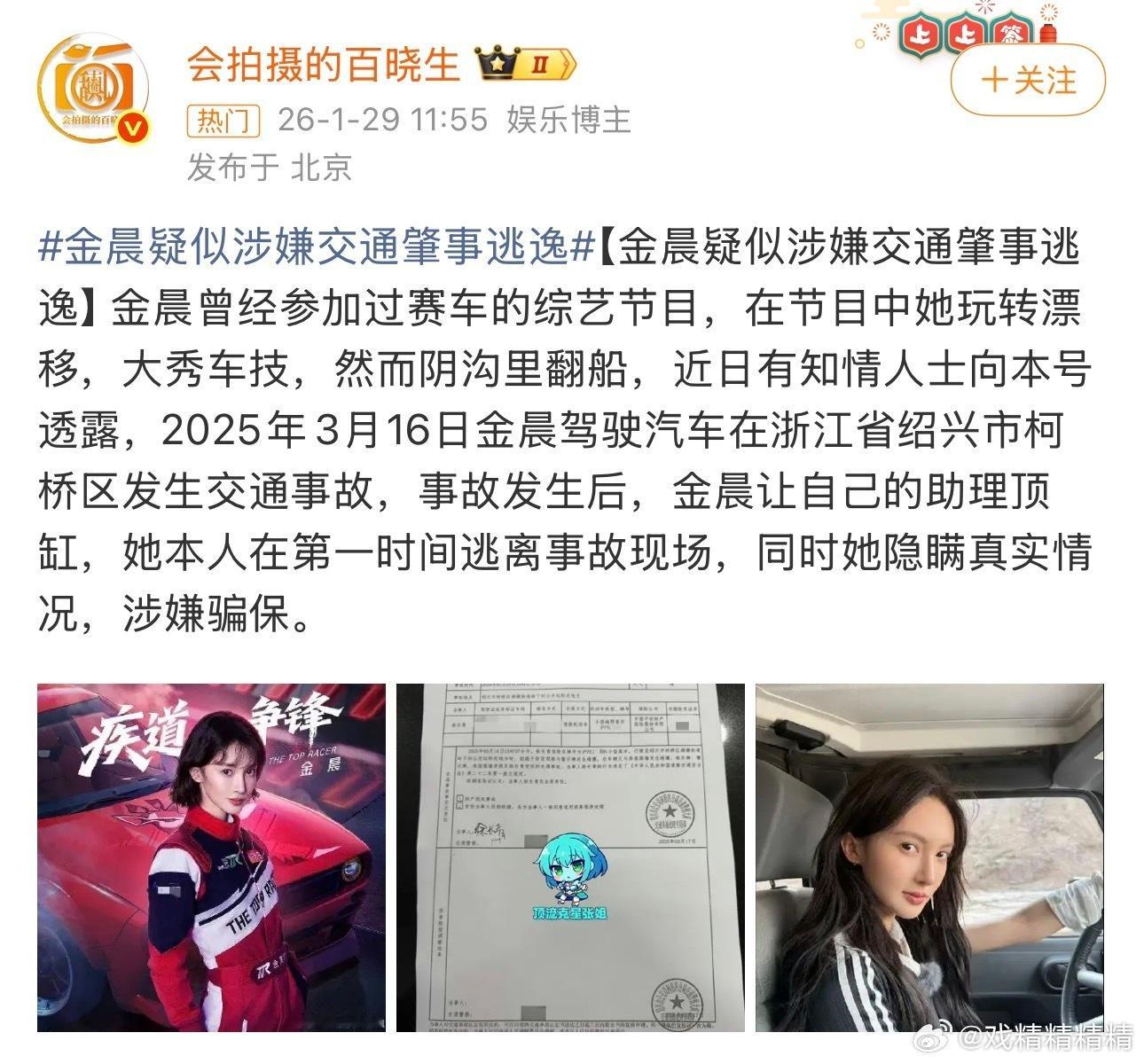 曝金晨肇事逃逸我去，如果真的这这这演艺之路算是完了，看工作室文案怎么写？