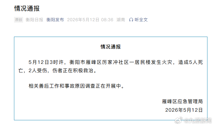#官方通报湖南衡阳火灾5死2伤#【#湖南衡阳发生火灾致5死2伤#】据湖南省衡阳市