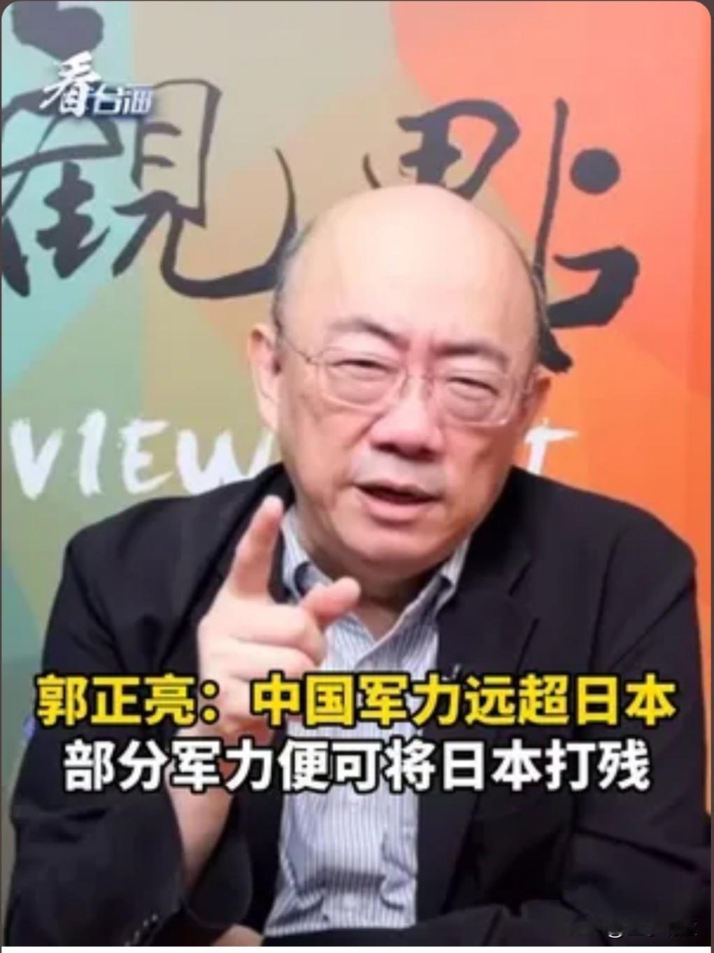 来听听郭正亮的这番精彩论断，着实令人振奋！

他直言，若中国大陆与日本发生冲突，