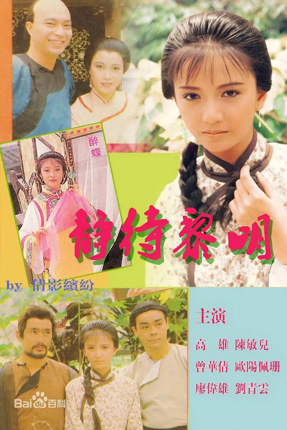 《静待黎明》港剧古装佳作，广东小镇三位女性挣扎求存，陈敏儿饰演许静，从捕头丈夫去