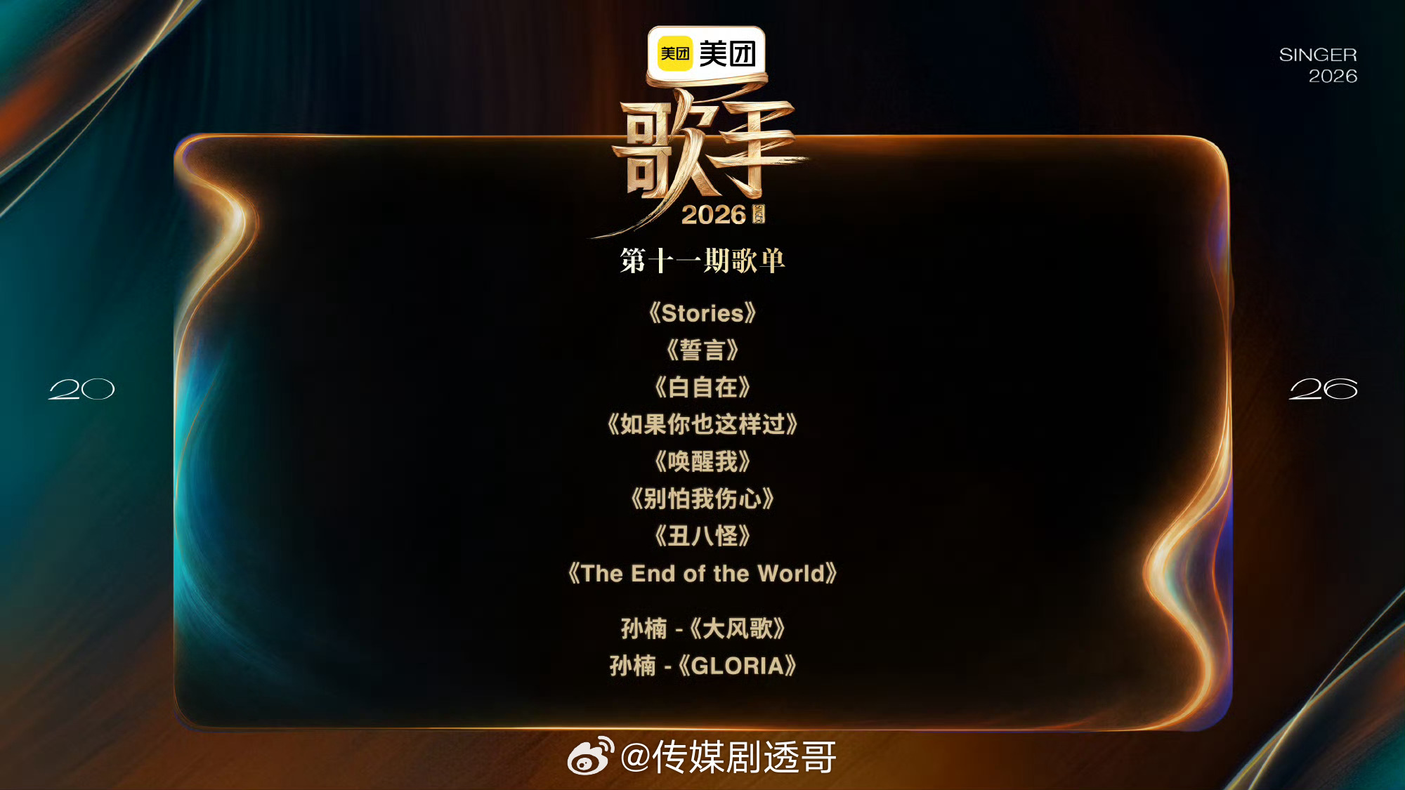 歌手第11期歌单官宣：齐豫《Stories》窦靖童《誓言》胡彦斌《白自在》尤长靖