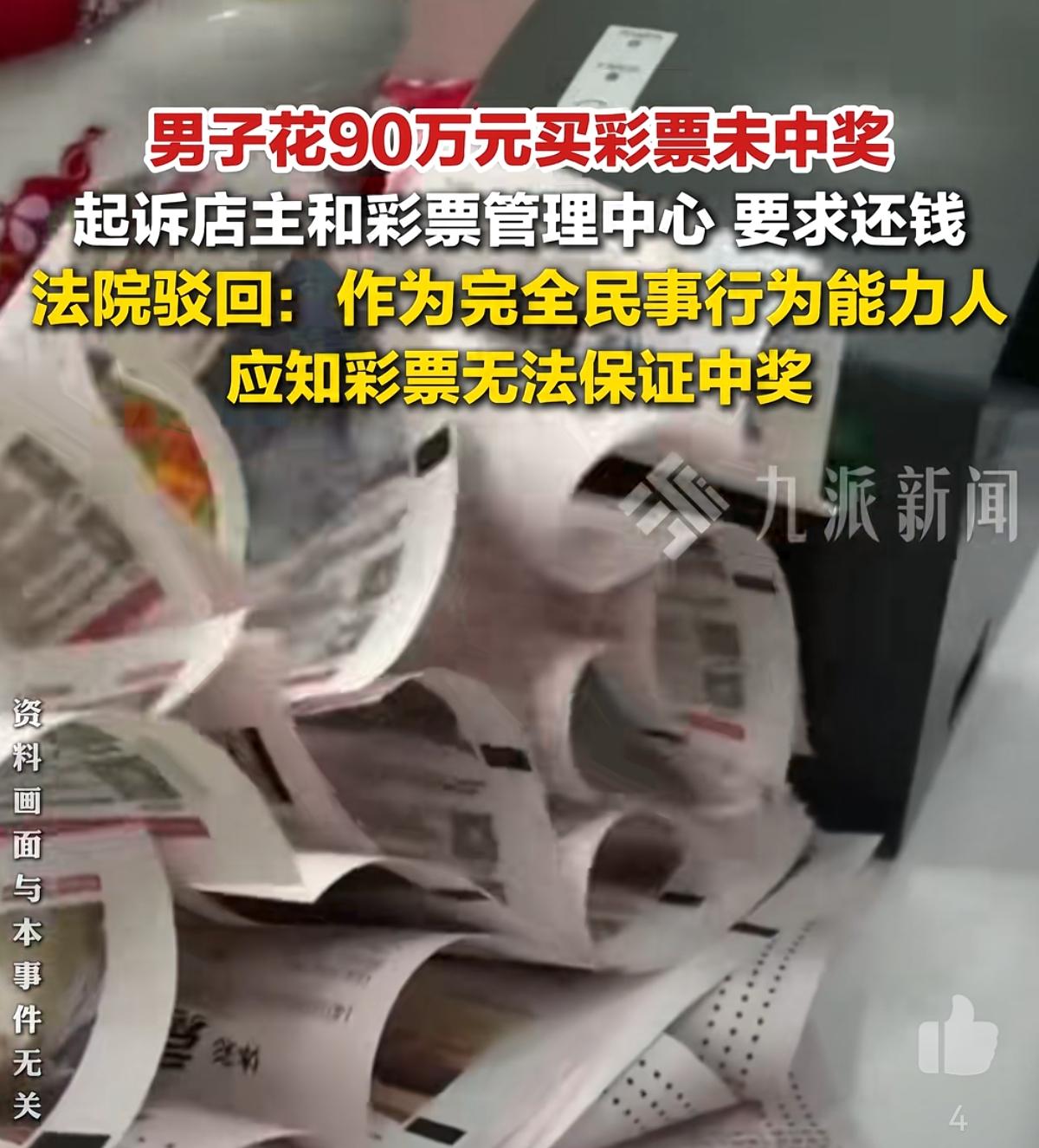 有个大哥，居然花了整整90万买彩票！
结果一分钱没中。
他不仅没反思自己，
反而
