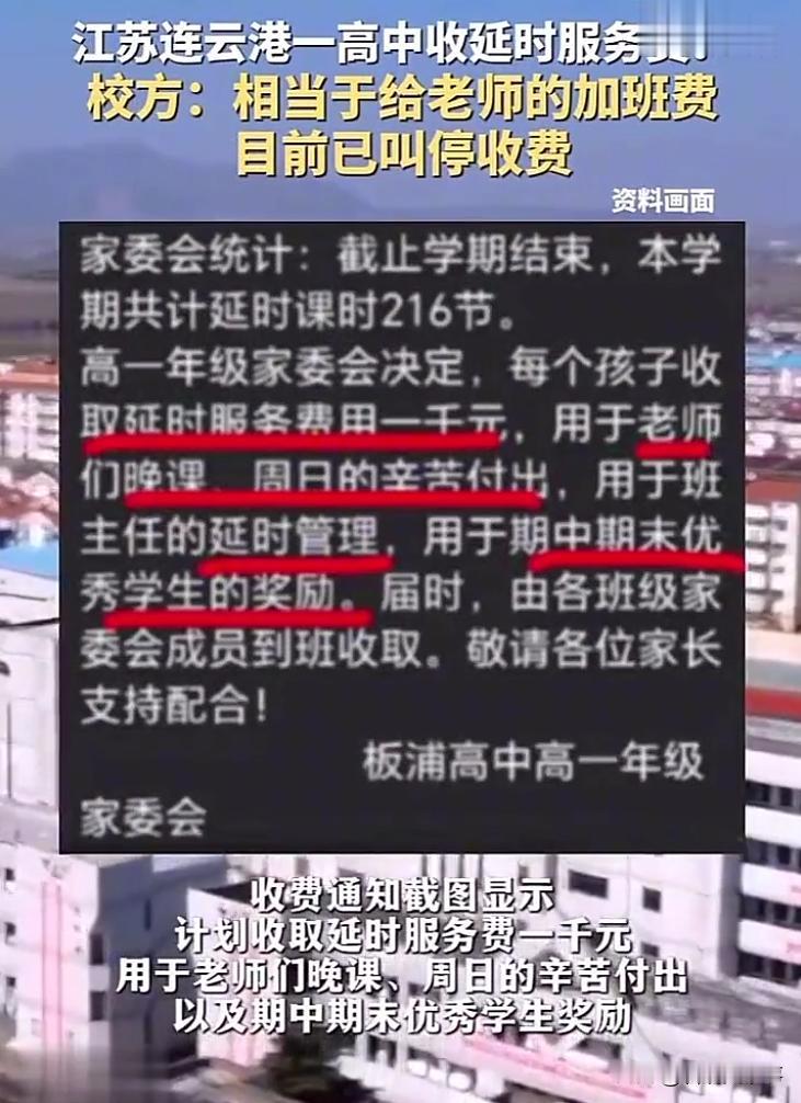 给老师的加班费？江苏连云港，一高中学校通知家长要收取延时服务费，每个孩子收取一千