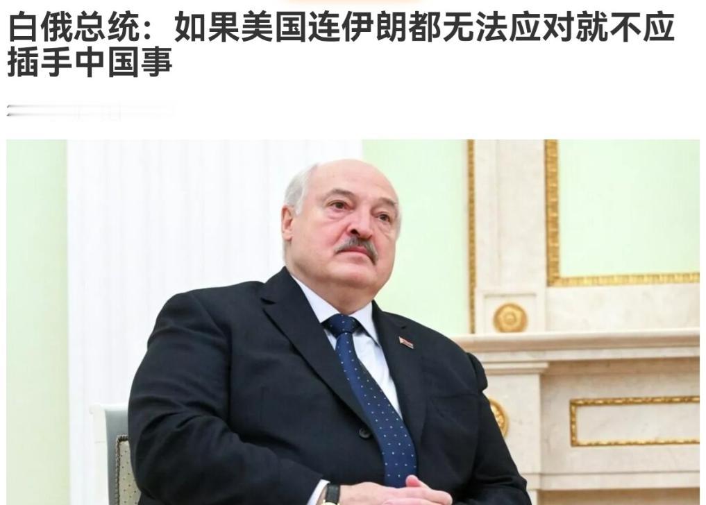 白俄罗斯总统卢卡申科表示，美国的主要 “敌人” 是中国。

如果美国人连伊朗都无