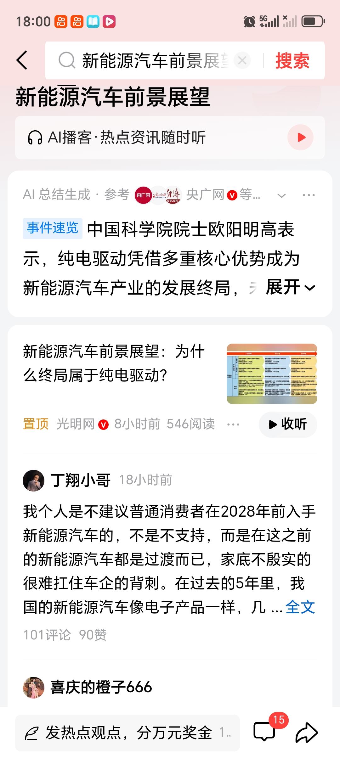 新能源汽车前景展望 新能源汽车前景一片光明，未来属于纯电驱动。中国科学院院士欧阳