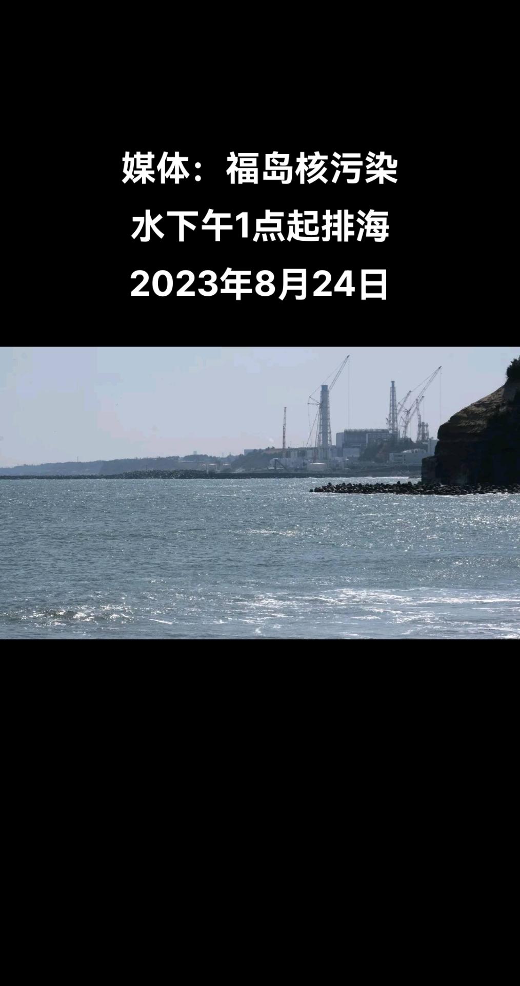 据日本共同社报道，东京电力公司24日透露，福岛第一核电站核污染水排海将从下午1点