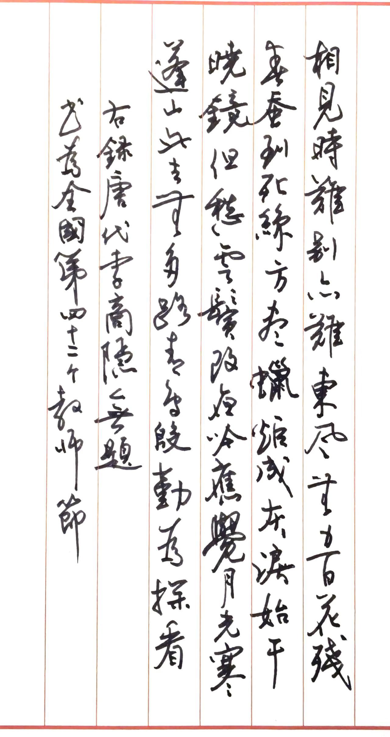 写给第42个教师节。
释文 李商隐《无题》
相见时难别亦难，东风无力百花残。
春