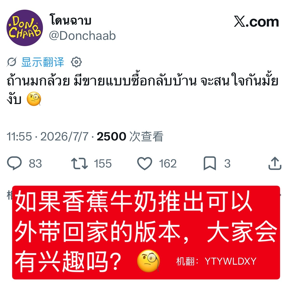 【260707】🚗 DonChaab 香蕉片🍌 🍌：如果香蕉牛奶推出可以外