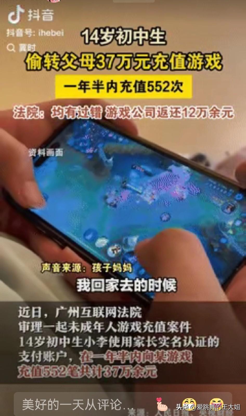广州，14岁初中生趁着父母忙于做生意，在一年半的时间里充值了37万来玩游戏，家长
