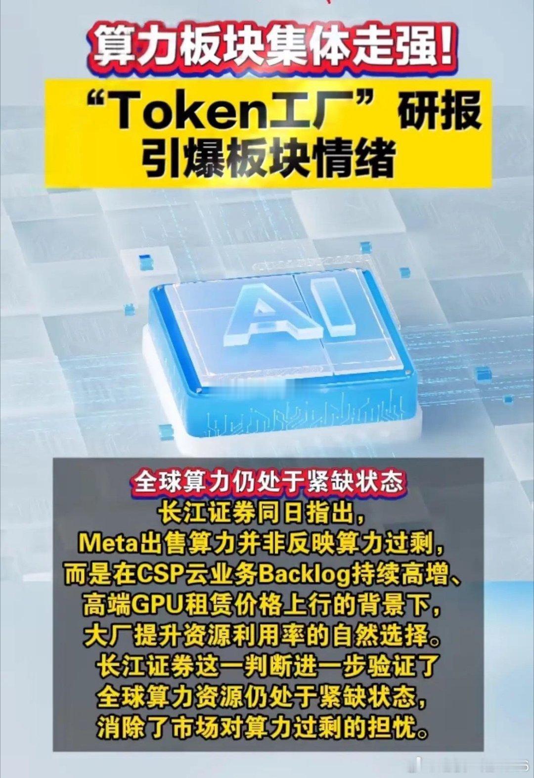 7.08算力租赁全线爆发完整复盘：Token工厂研报引爆主线，资金集体切换入场一