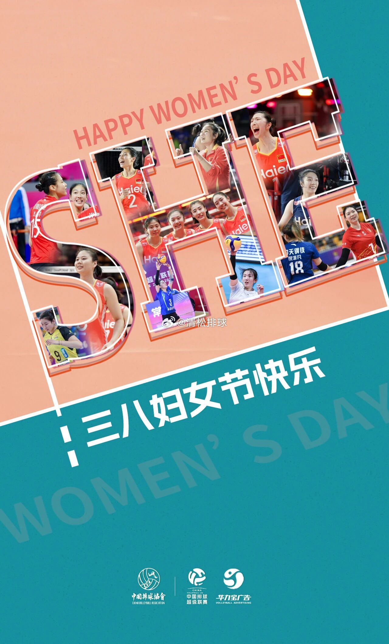 中国排球超级联赛妇女节官方海报“致敬每一位了不起的她！”妇女节2025-2026