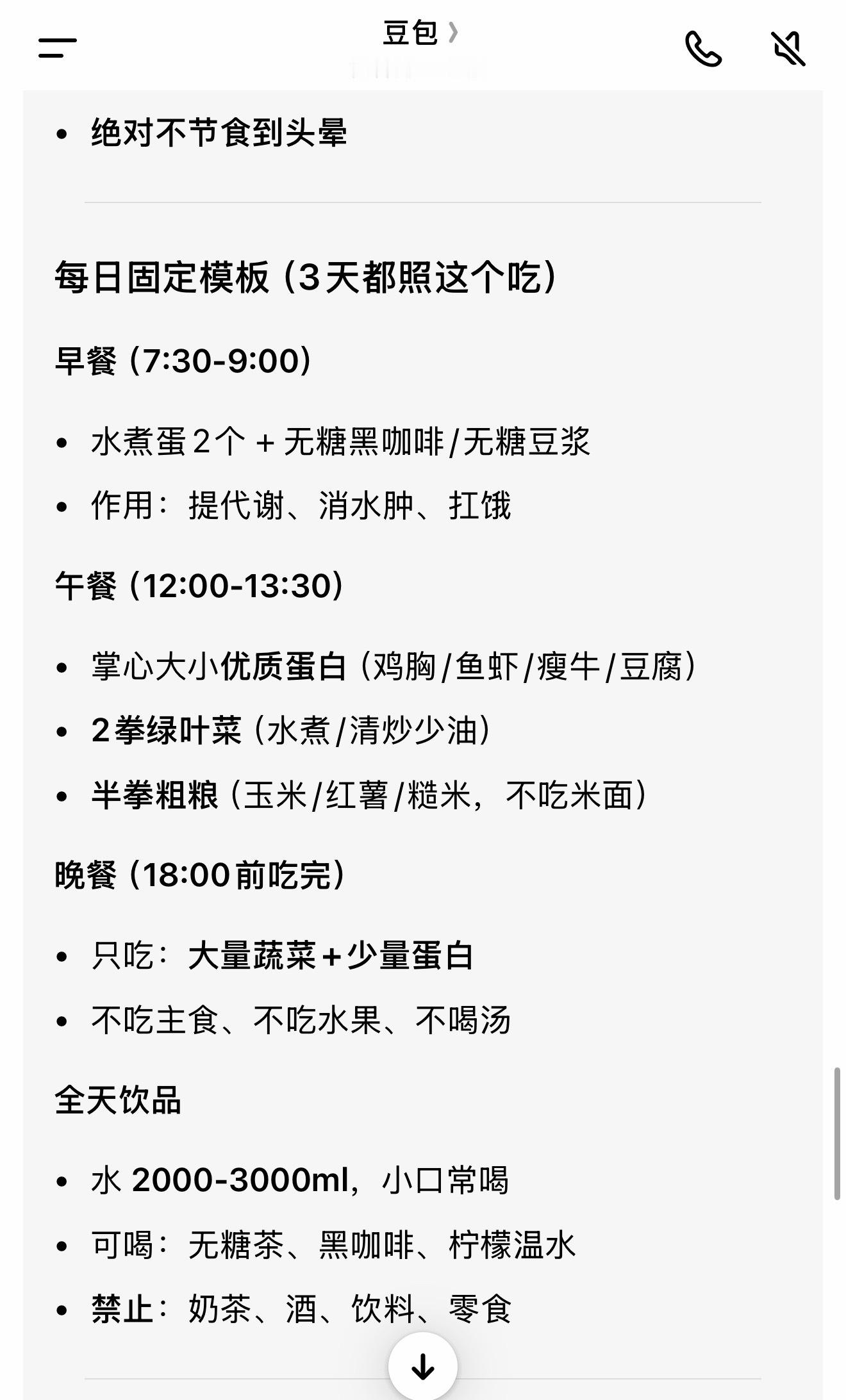 豆包给我做的3天瘦5斤的计划！这个菜单好寡啊