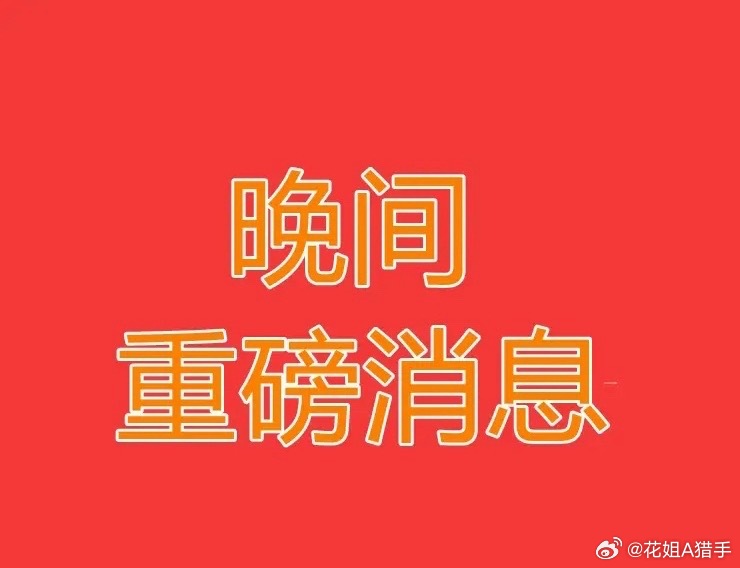 7月11日周六股市个股利好利空重磅消息：看看有没有你的持仓股－利好消息一览1.国
