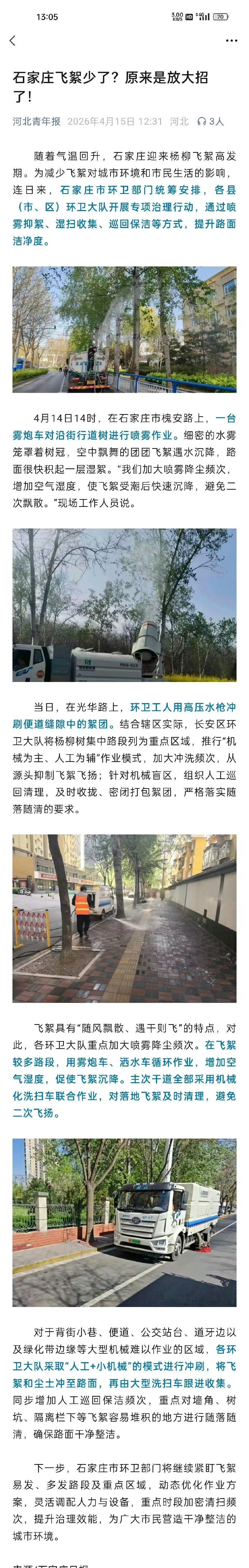 【石家庄飞絮少了？原来是放大招了！】随着气温回升，石家庄迎来杨柳飞絮高发期。为减