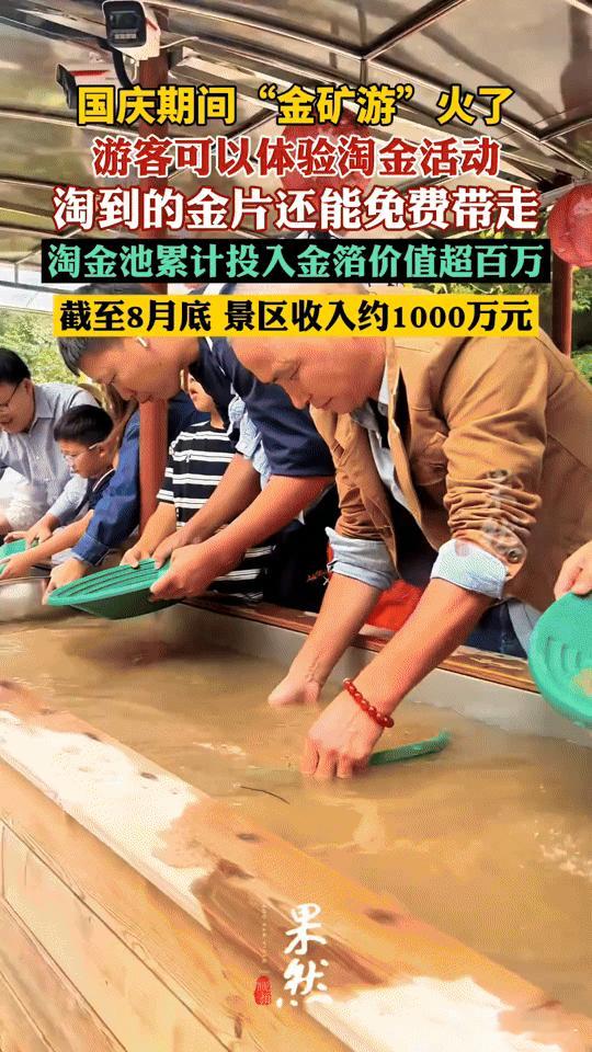 国庆“淘金热”来袭！景区让游客淘真金还免费带走，百万金箔投入引万人打卡
 
国庆