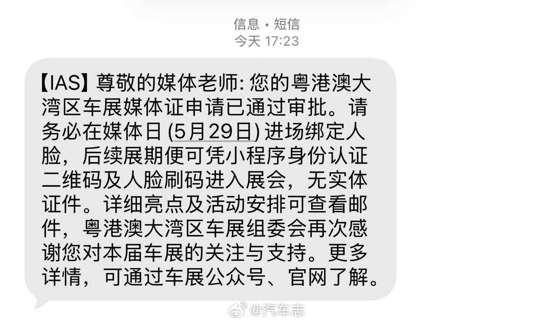 大湾区车展的媒体证审核速度是业内标杆啊！从提交申请到通过审核仅仅15分钟粤港澳大