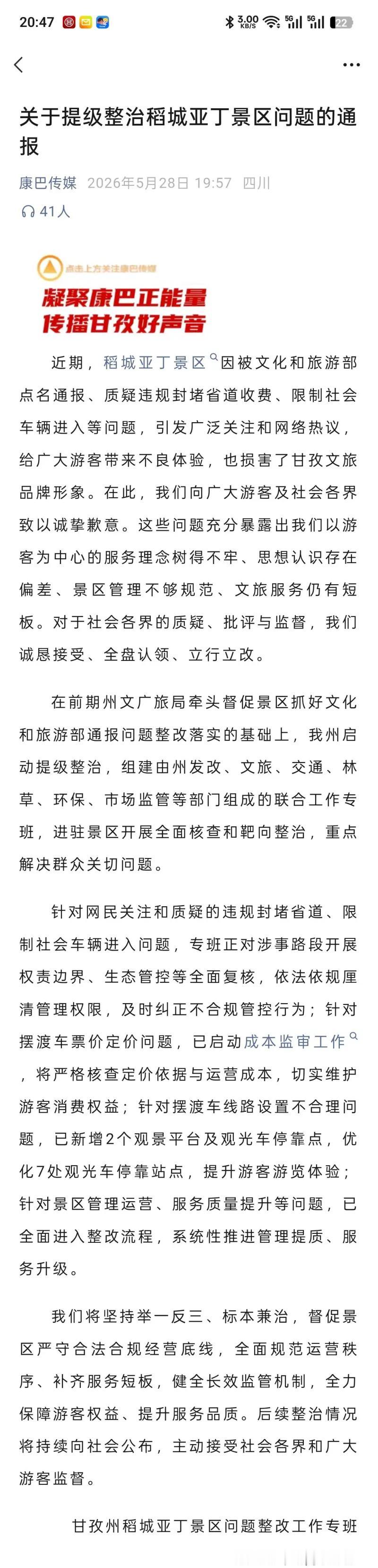 这两份是甘孜州官方于2026年5月28日通过康巴传媒发布的正式公文，是针对稻城亚