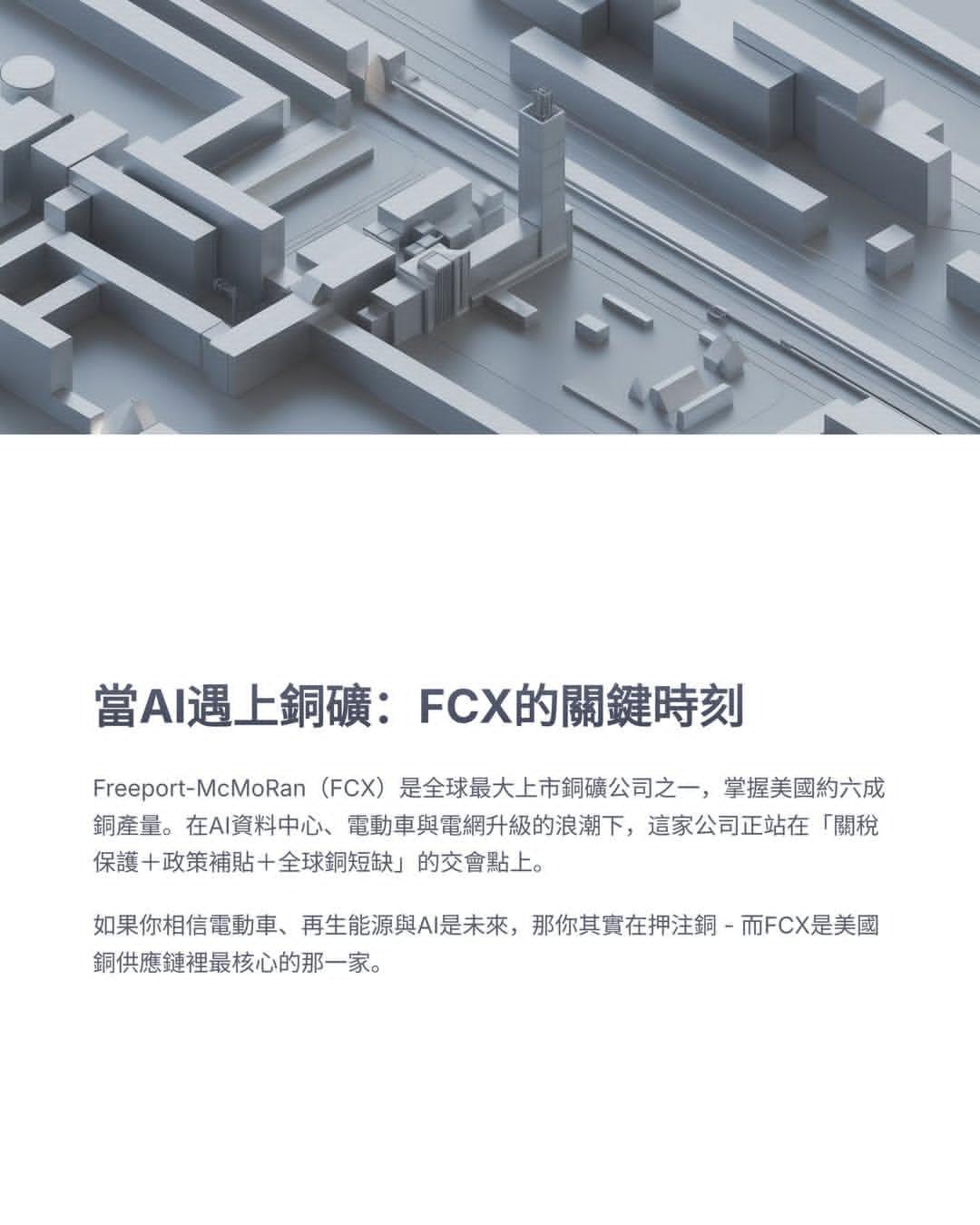 AI、电网与绿能背后的大老板 - 铜矿：FCX站在全球缺铜潮核心
 
若AI、电