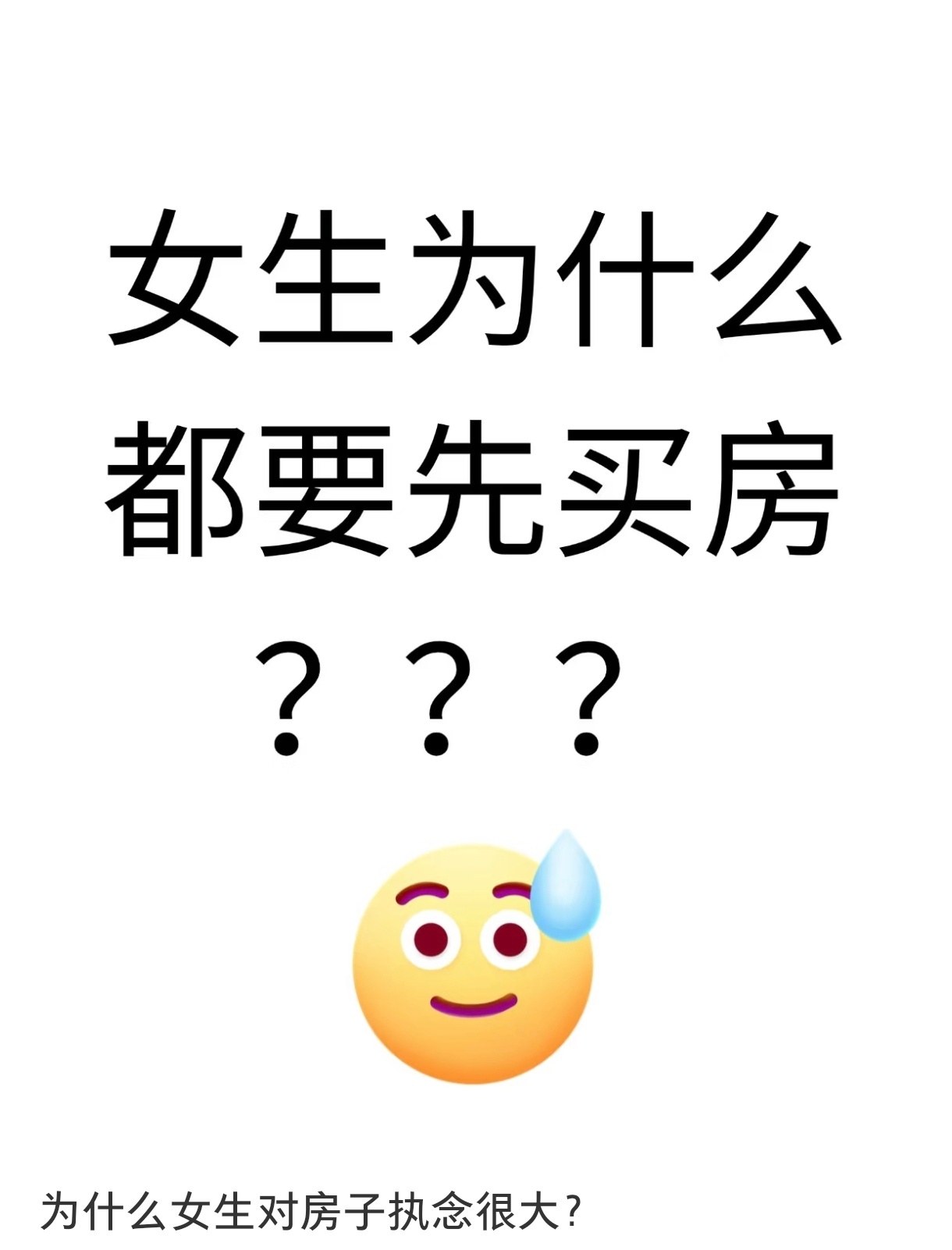 女生为什么都要先选择买房 女生为什么都要先选择买房金句爆梗挑战赛 ​​​