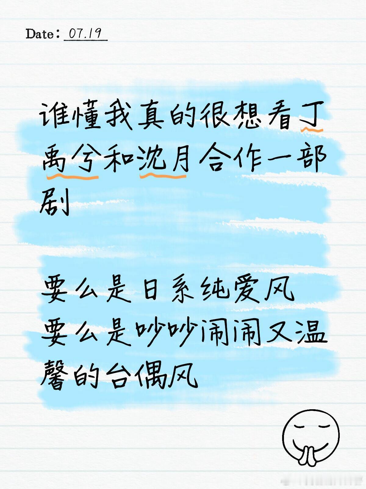 谁懂我真的很想看丁禹兮和沈月合作一部剧 要么是日系纯爱风要么是吵吵闹闹又温馨的台