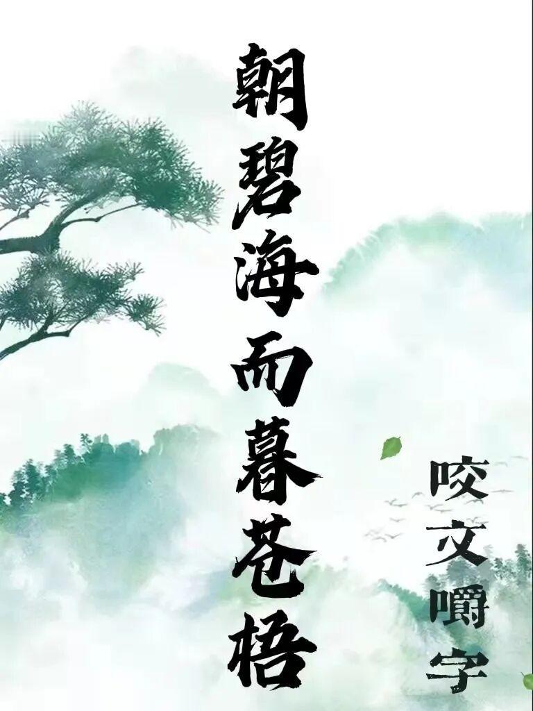 《徐霞客游记》：
朝碧海而暮苍梧，
观青天而攀白日。
四海名山皆入目，
其中此景