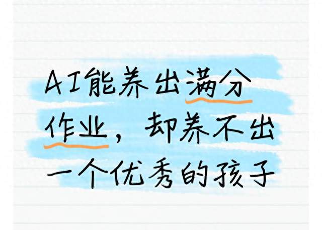 深夜浅谈：AI能养出满分作业，却养不出一个优秀的孩子