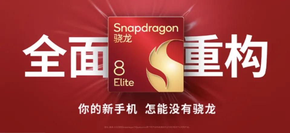 高通骁龙8 Elite发布了，国内改名为骁龙8 至尊版。（据说听了某厂商的建议）