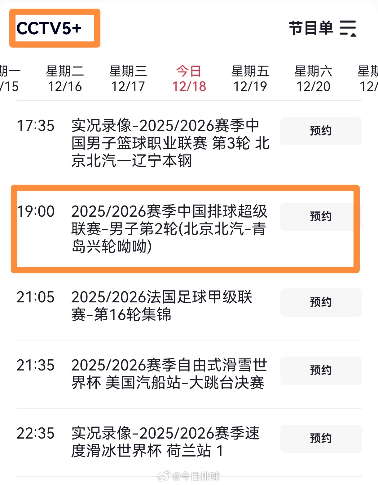 中国男排超级联赛 今晚19:00，CCTV5+直播北京男排vs山东男排的比赛。 