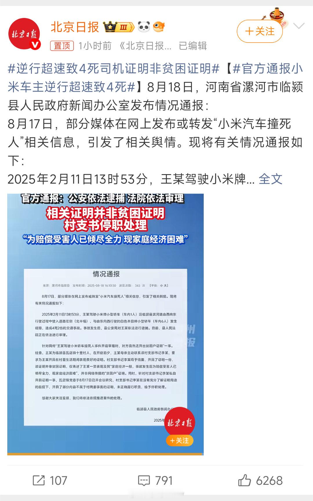 官方通报小米车主逆行超速致4死明明是超速加逆行导致的事故，这跟小米有啥关系啊？难