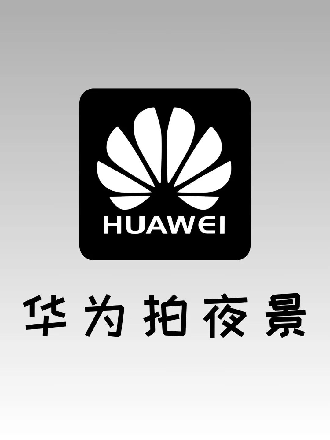 现在就拍‼️华为拍夜景也太美了！