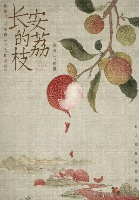 《长安的荔枝》即将公演，

一、电视剧《长安的荔枝》，
将于 2025 年 6 