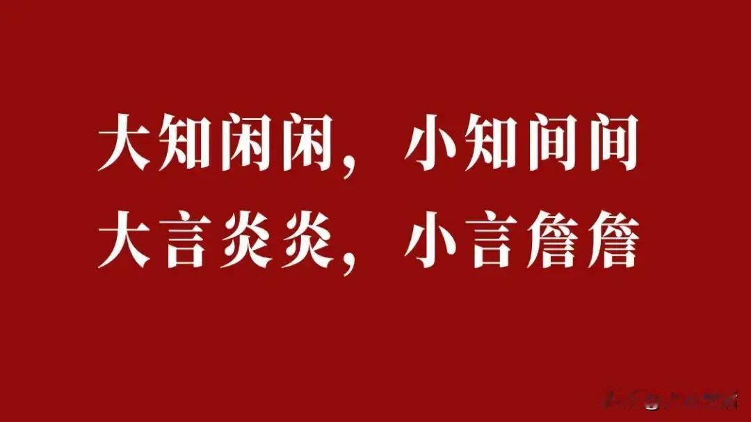无道人之短，无说己之长。——庄遵《座右铭》