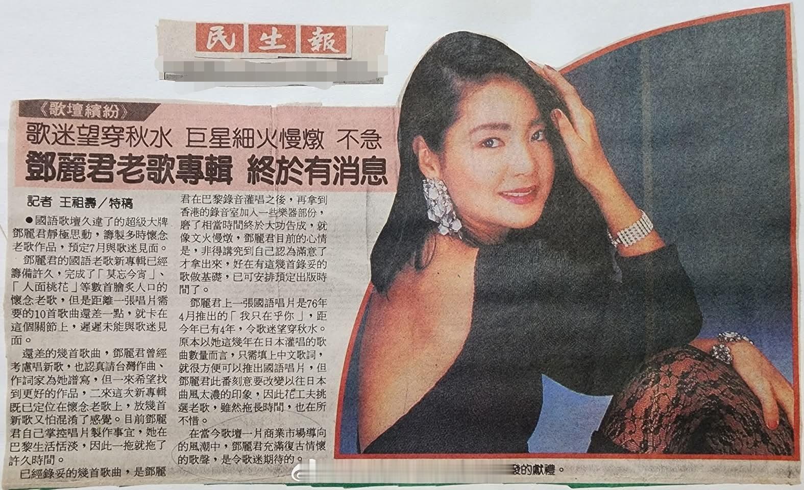 1991年5月14日，歌迷望穿秋水，巨星细火慢炖， 不急。邓丽君老歌专辑，终于有