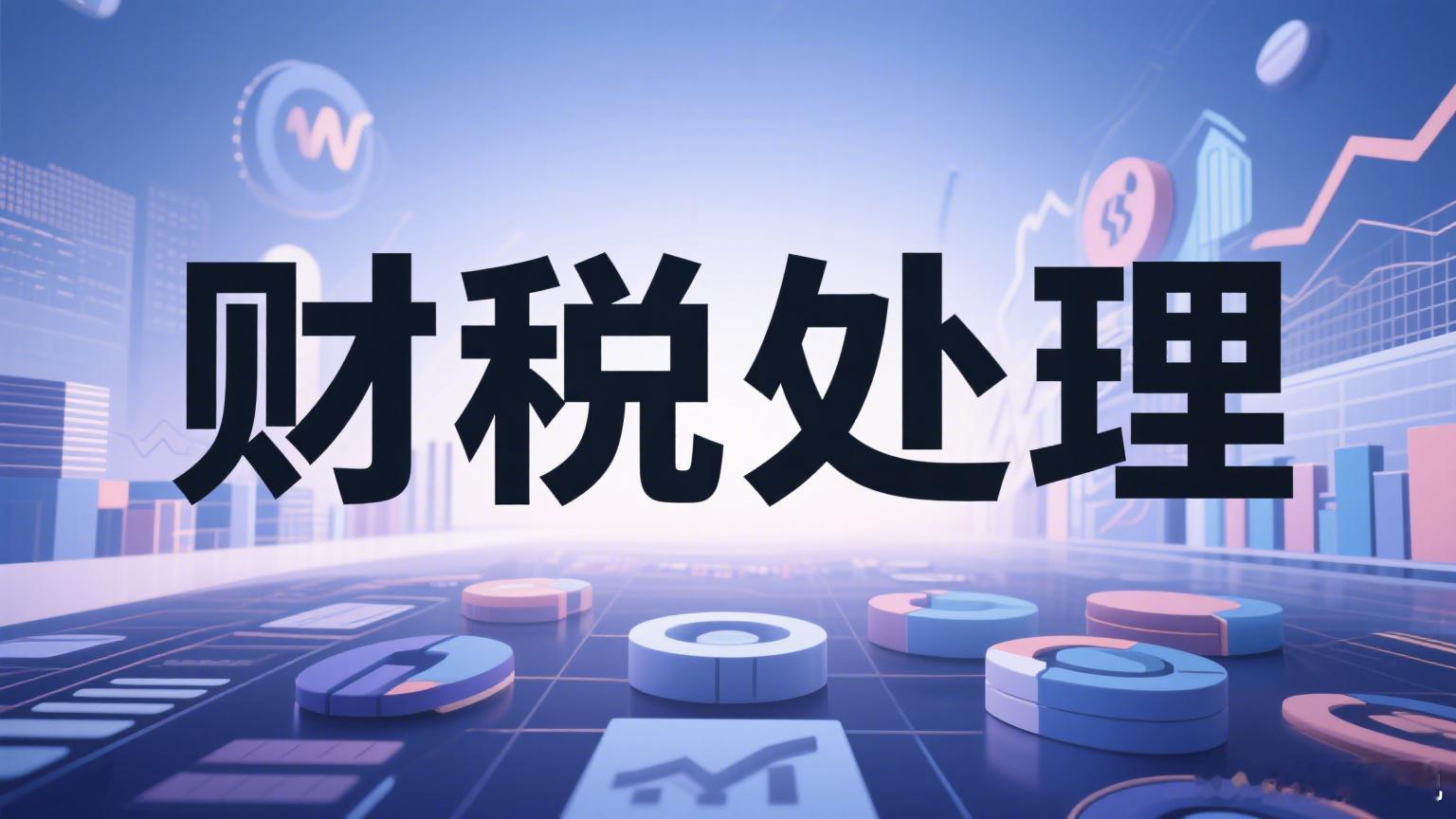 收到延期付款利息该怎么缴税？解答：按照增值税暂行条例实施细则及财税（2016）3
