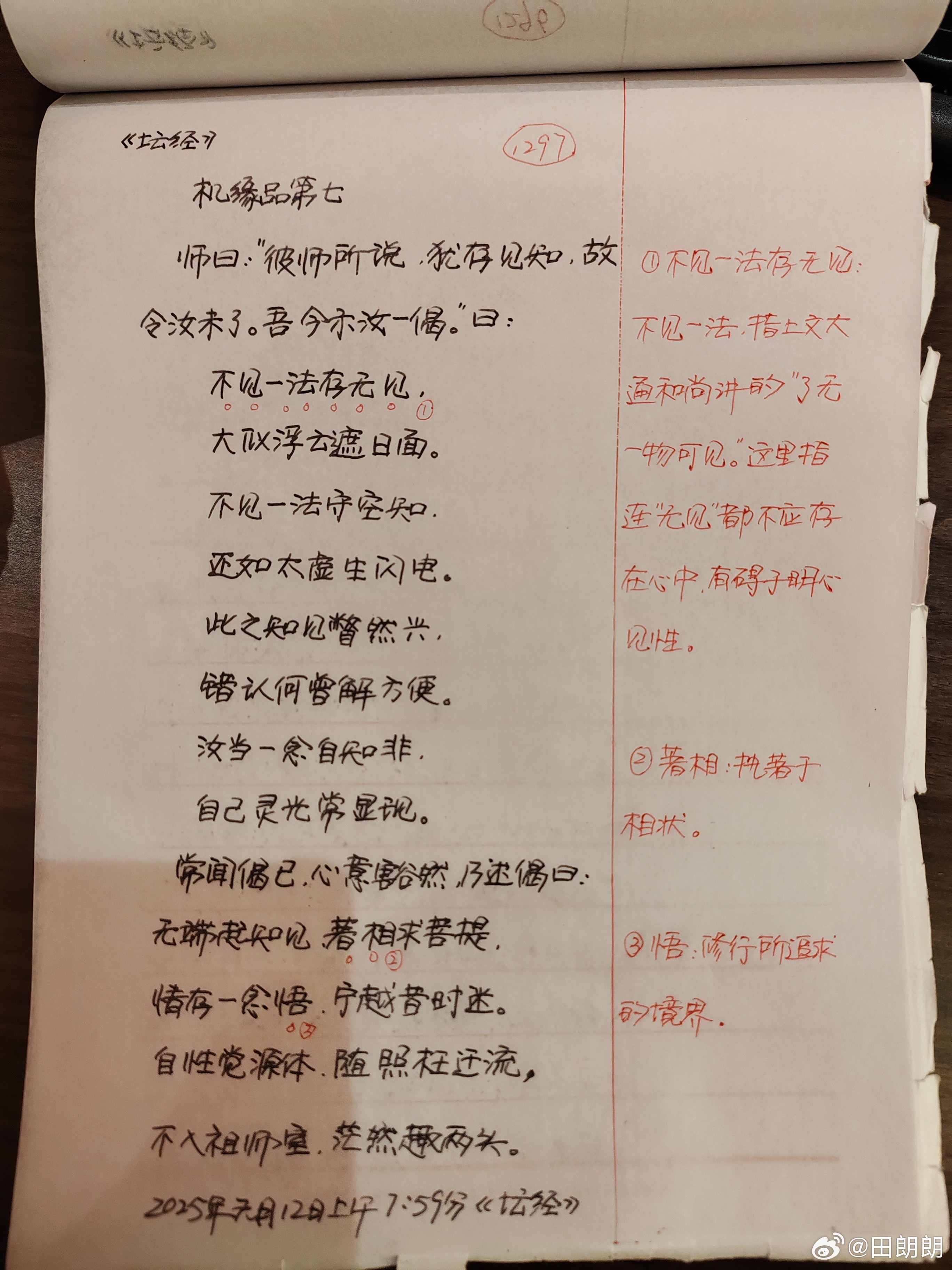 【抄书打卡第1297天:《六祖坛经》全文+注释】彼曰：“汝之本性，犹如虚空，了无