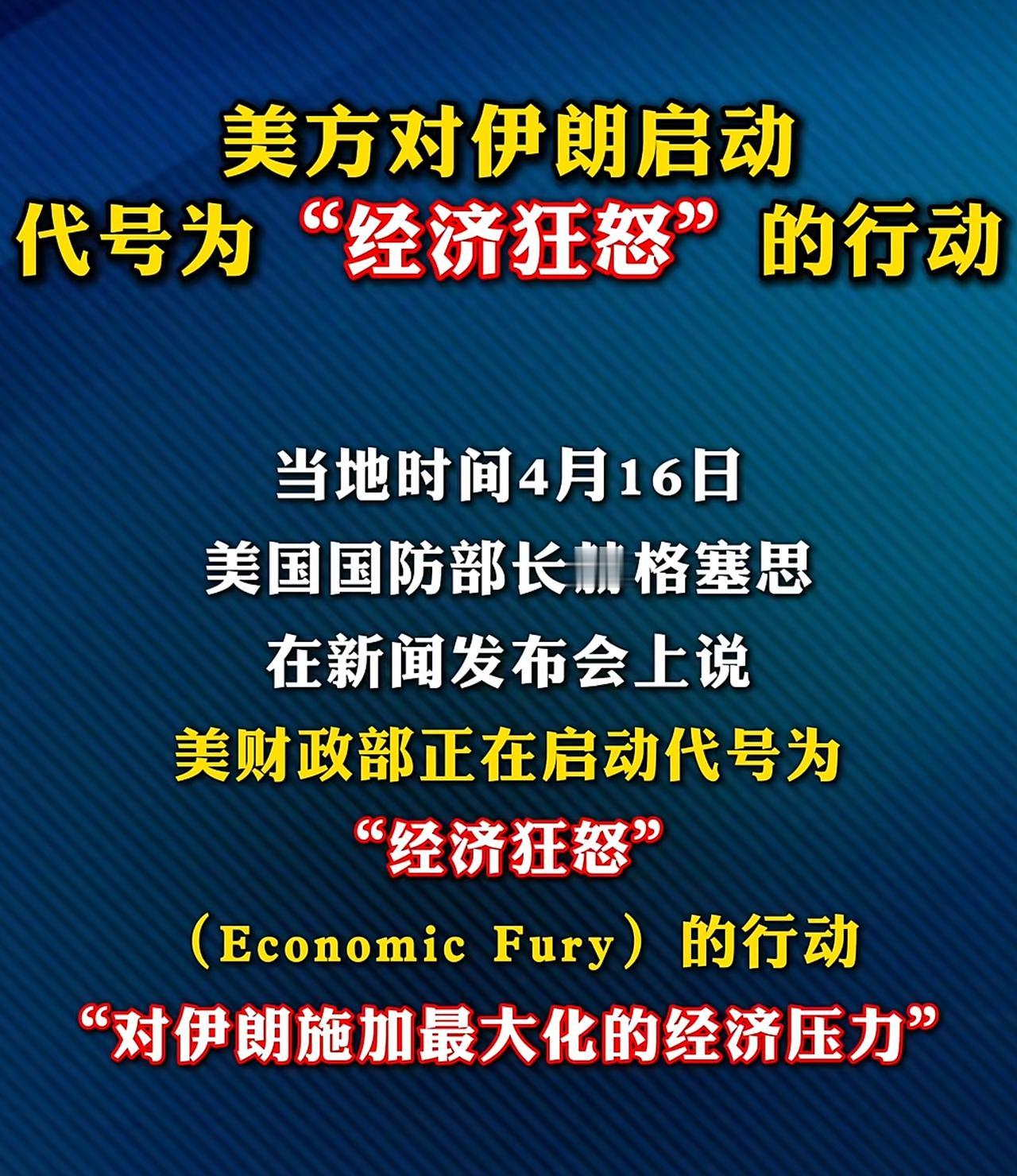 以前大家调侃伊朗一怒之下怒了一下，现在风水轮流转，美国一怒之下怒了一下。美国国防