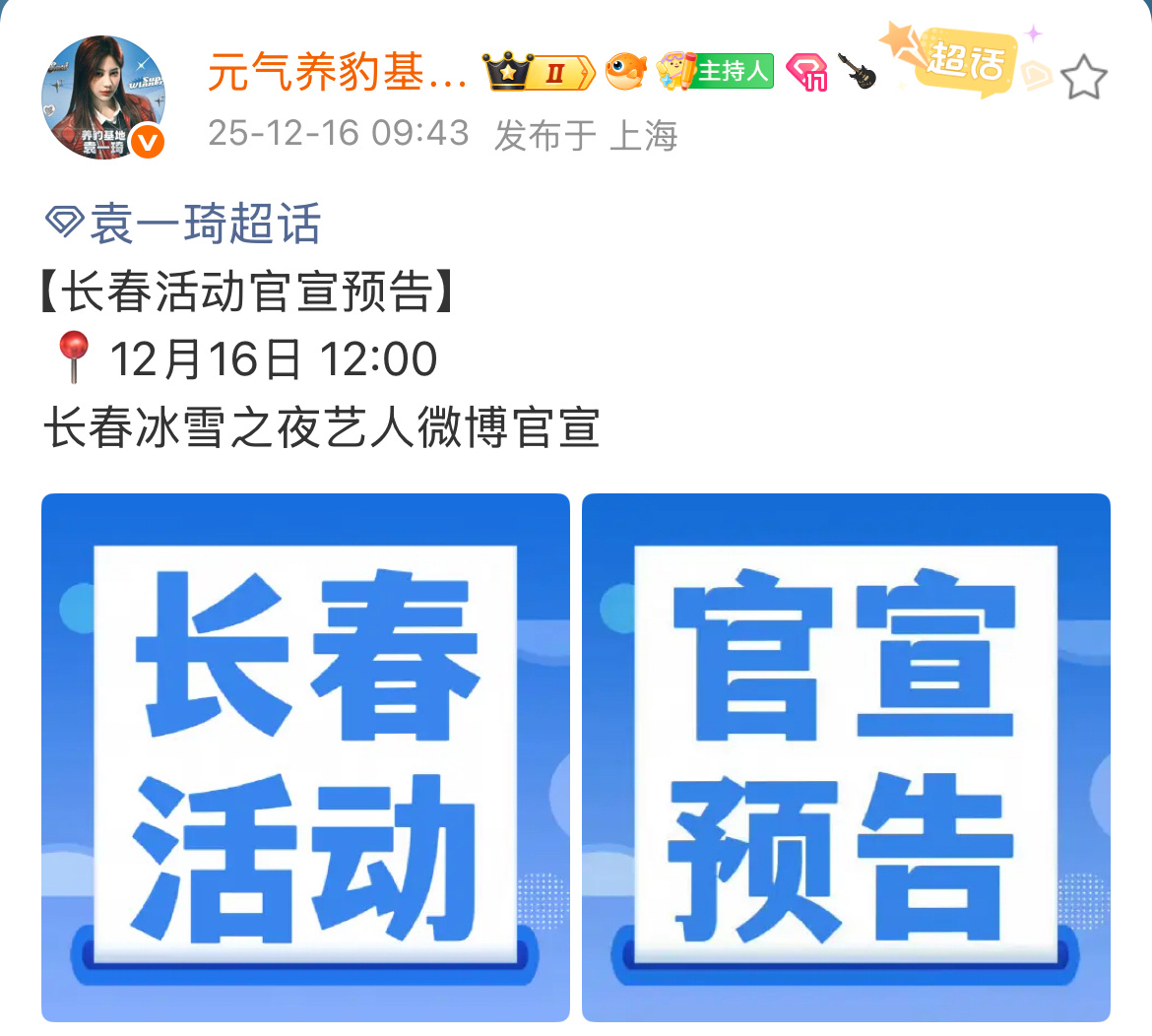 袁一琦长春冰雪之夜 袁一琦长春冰雪之夜官宣预告今天12：00官宣，期待袁一琦