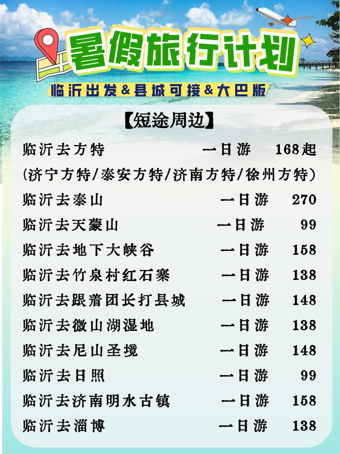 临沂小伙伴！我想要承包你们的暑假游玩！