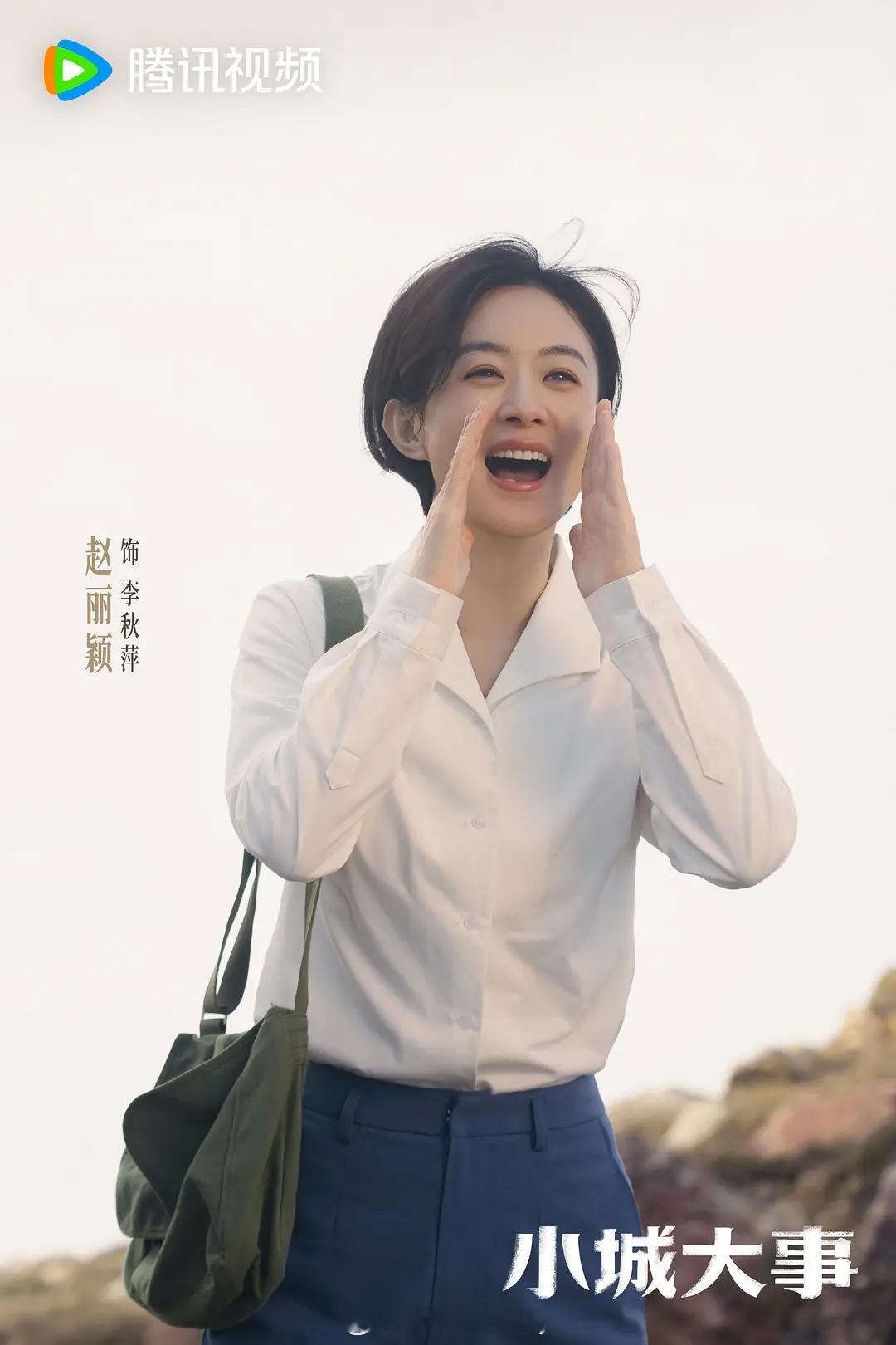 赵丽颖小城大事定档0110，腾讯视频 & cctv8 小城大事定档