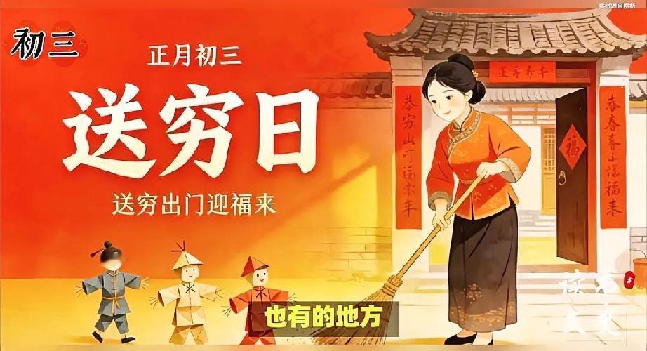 农历正月初三，在很多地方叫穷鬼日，这天大家忙着扫穷鬼，意思是把家里的晦气和穷运赶