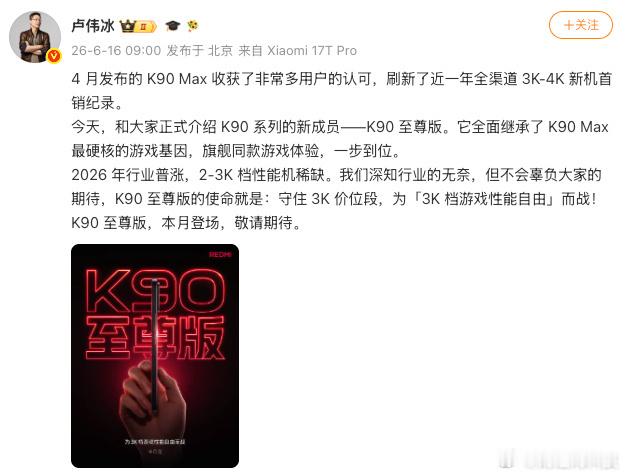 卢伟冰官宣K90至尊版 6月16日，发文：4 月发布的 K90 Max 收获了非