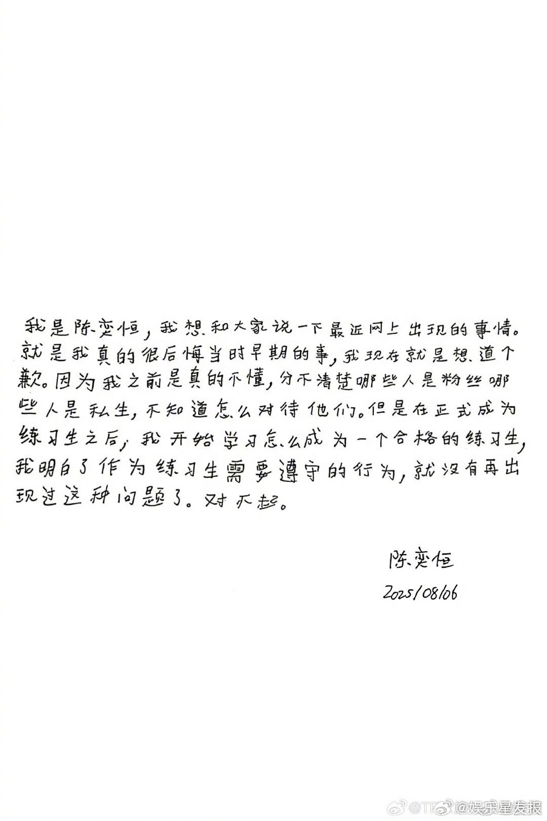 陈奕恒王烁然手写了道歉信 ​​​时代峰峻就练习生在未签约时期做出的不妥当行为，相