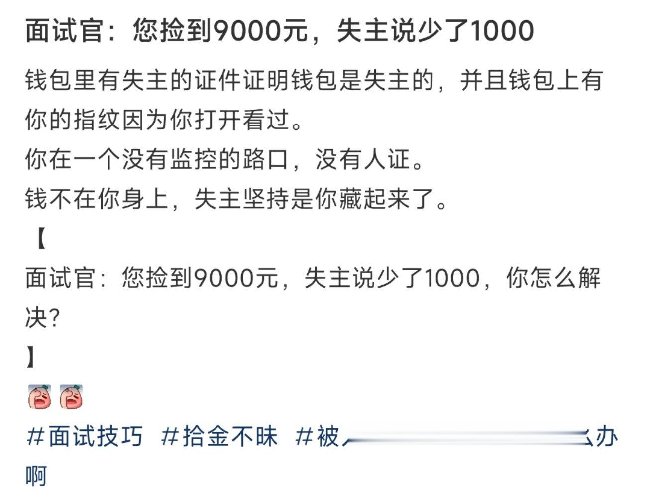 面试官：您捡到9000元，失主说少了1000 ​​​