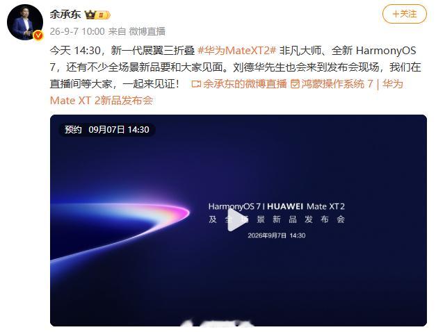 【刘德华出席华为发布会】发文官宣：今天14:30，新一代展翼三折叠华为MateX