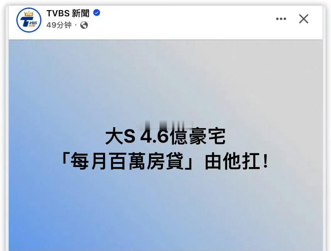 曝具俊晔承担大S房贷这是光头的回旋镖，光头之前也说不要大s的财产[doge] ​