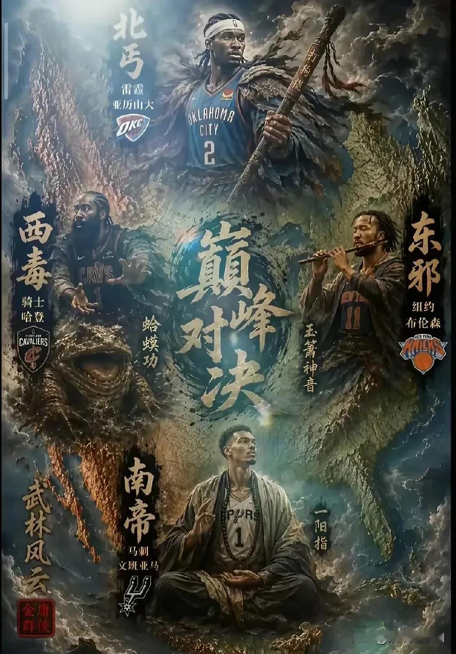 本赛季至今，联盟最强的四支球队，骑士、尼克斯、雷霆、马刺。
东邪，尼克斯纽约之王