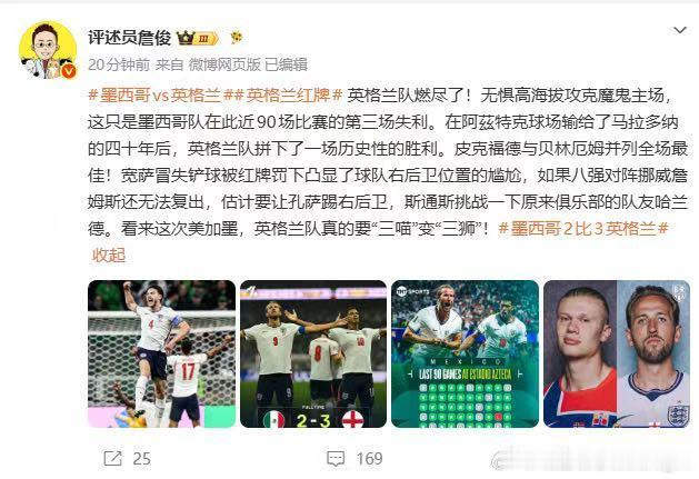 墨西哥2比3英格兰英格兰队燃尽了 詹俊那句“英格兰队燃尽了”，道出了这场比赛的艰