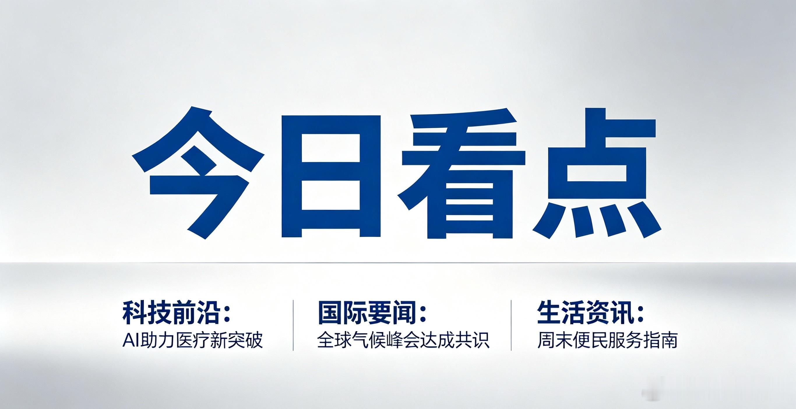 今日核心驱动（3件大事）1. 指数样本调整收盘生效（最强变量）◦ 沪深300/中
