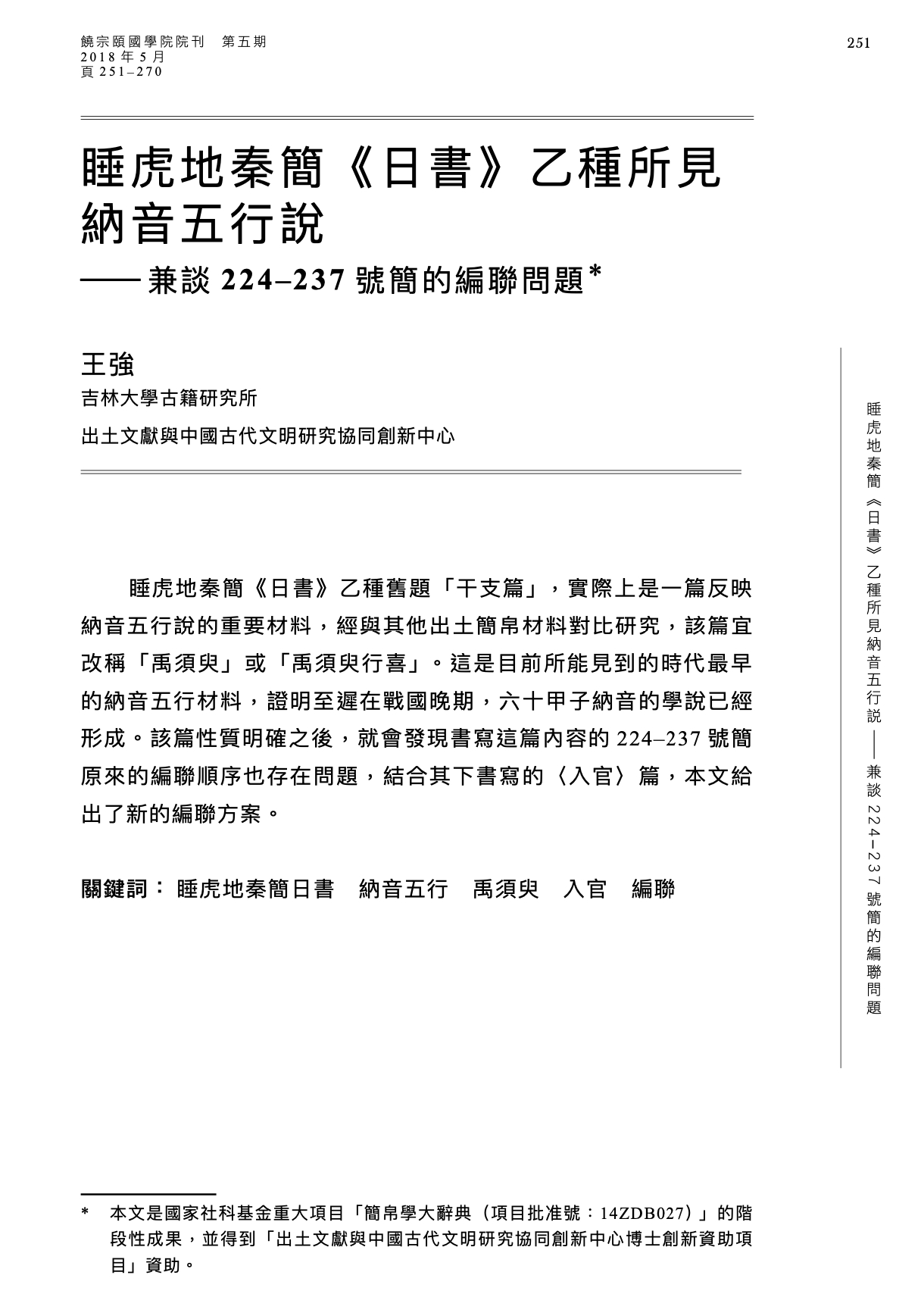 2018年有一篇论文指出睡虎地秦简中的「日书」乙种是目前为止出土最早的纳音五行的