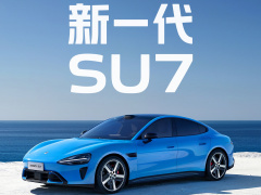 小米新一代SU7上市，起售价21.99万。发布34分钟，锁单1.5万台，这个成绩